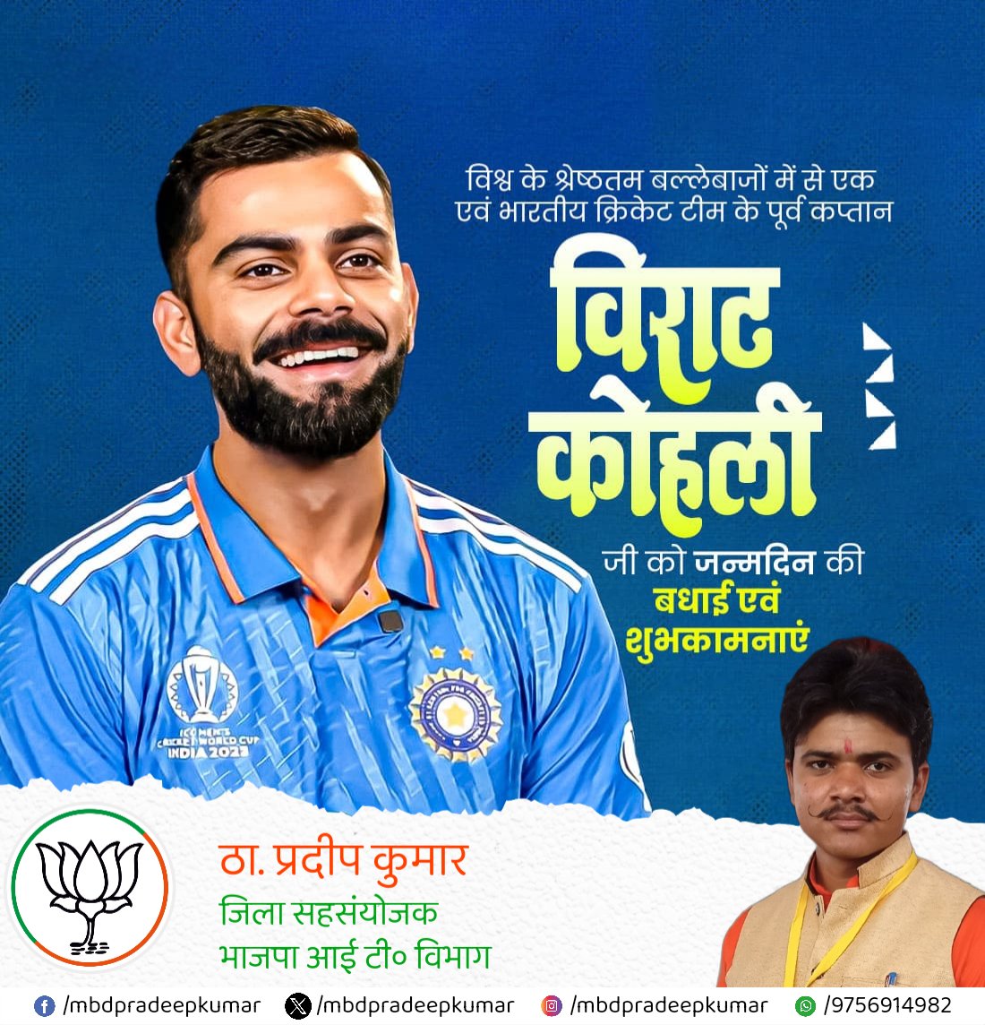 mbdpradeepkumar's tweet image. विश्व के श्रेष्ठतम बल्लेबाजों में से एक एवं भारतीय क्रिकेट टीम के पूर्व कप्तान @imVkohli जी को जन्मदिन की बधाई एवं शुभकामनाएं