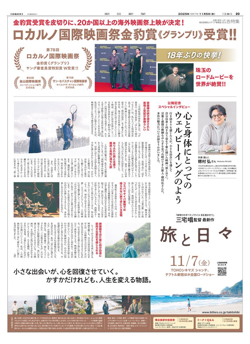 18年ぶりの快挙！
ロカルノ国際映画祭金豹賞《グランプリ》受賞🎊

11月7日に公開される #三宅唱 監督の最新作『 #旅と日々』の全面広告が、11月5日の朝日新聞東京本社版に掲載されました。

世界が絶賛した本作の魅力について、歌人の穂村弘さんにお話をうかがいました。

#新聞広告