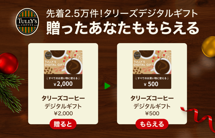 ＼先着2.5万件限定／
👉u.lin.ee/5AspZ3y

Gift1 Get1キャンペーン💘

タリーズコーヒーのタリーズデジタルギフト（¥2,000）を友だちに贈ると、自分もタリーズデジタルギフト（¥500）がもらえます🎁✨

⏰12月1日(月)10:59まで⏰

今すぐチェック❣️