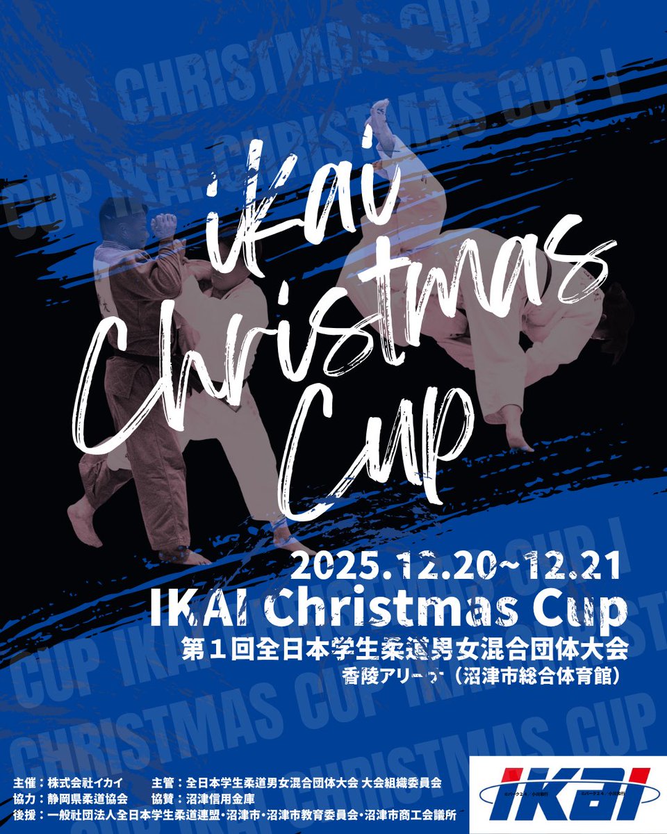 IKAI_Xmas_CUP's tweet photo. 🎄第1回イカイクリスマスカップ開催🎄
男女が力を合わせて戦う、新しい大学柔道の全国大会🥋
12月20日・21日／沼津市総合体育館
観戦無料＆ライブ配信あり🎥

#イカイクリスマスカップ #大学柔道 #男女混合団体戦 #柔道 #沼津 https://t.co/bjdsf7LLOo