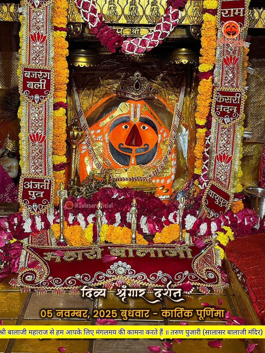 सालासर बालाजी दैनिक श्रृंगार 05 नवम्बर, 2025 बुधवार - कार्तिक पूर्णिमा 🙇‍♂️🙌🌸

#SalasarBalaji #salasarofficial #hanumanbhakt #dailydarshan #salasardham #hanumantemple #salasarbalajimandir #balaji #hindutemple #salasarbalajidarshan #hanuman #salasar #hanumanji #picoftheday