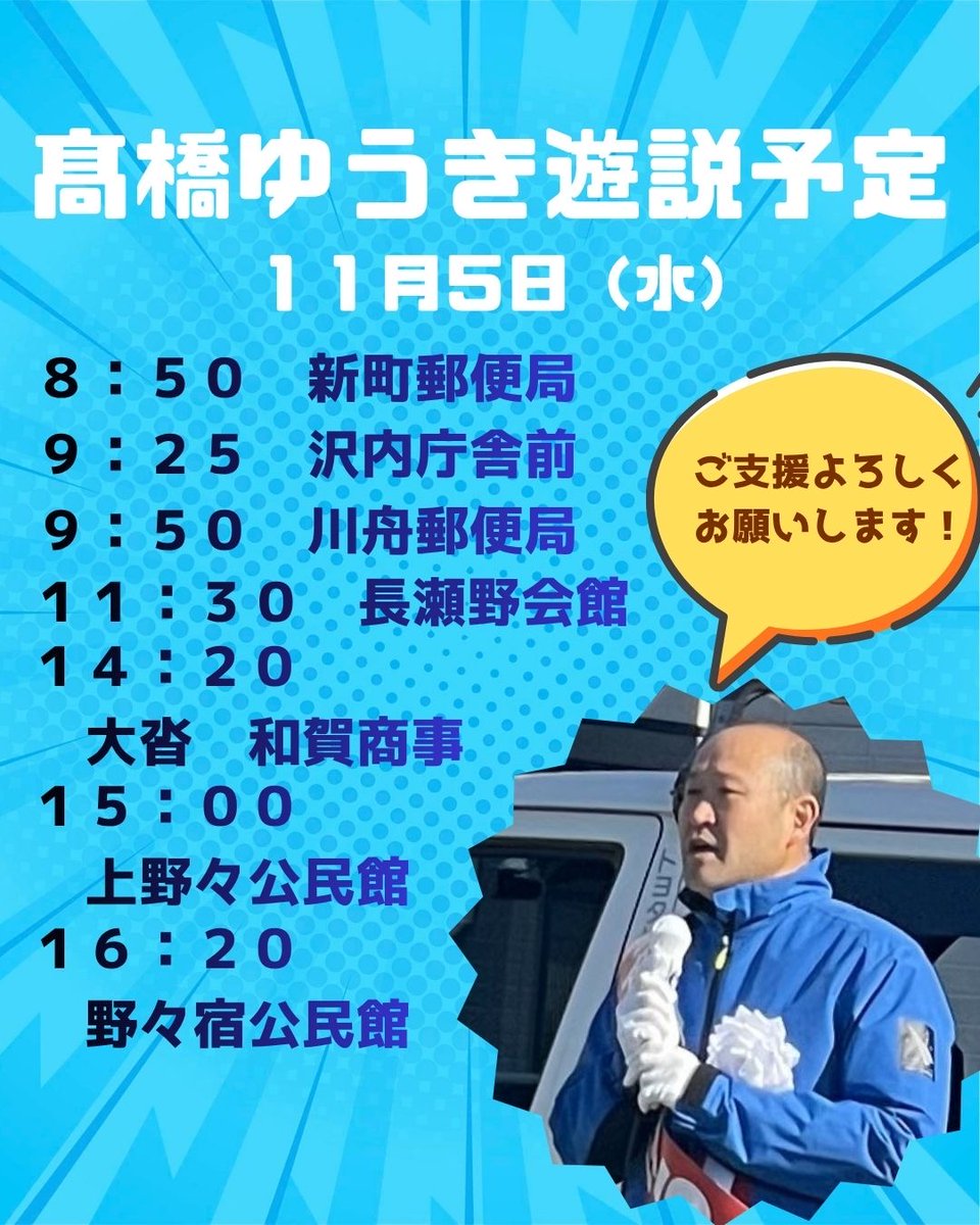 11月5日（水）高橋ゆうき遊説予定です！
ぜひお立ち寄りください！
声をかけていただけると励みになります🔥

#高橋ゆうき
#西和賀
#変えるゆうきが未来をつくる
#遊説
#スケジュール
