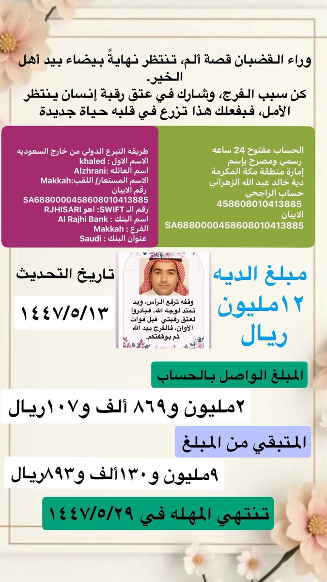 #عتق_رقبه_عطيه_الزهراني 

ننخى كل شهم وصاحب نخوه 
ارحمو عزيز قوم ذل 
اخوكم  عطيه ابُتلى ومطلوب عليه ديه كايده  
وماعلى الكرام واهل الشهامة شي كايد
بمساهمتكم ونشركم ودعاءكم .
ساهم معنا في عتق رقبة عطيه الزهراني

الحساب باسم امارة منطقة مكة المكرمة  ديه  
خالد عبدالله عقال الزهراني