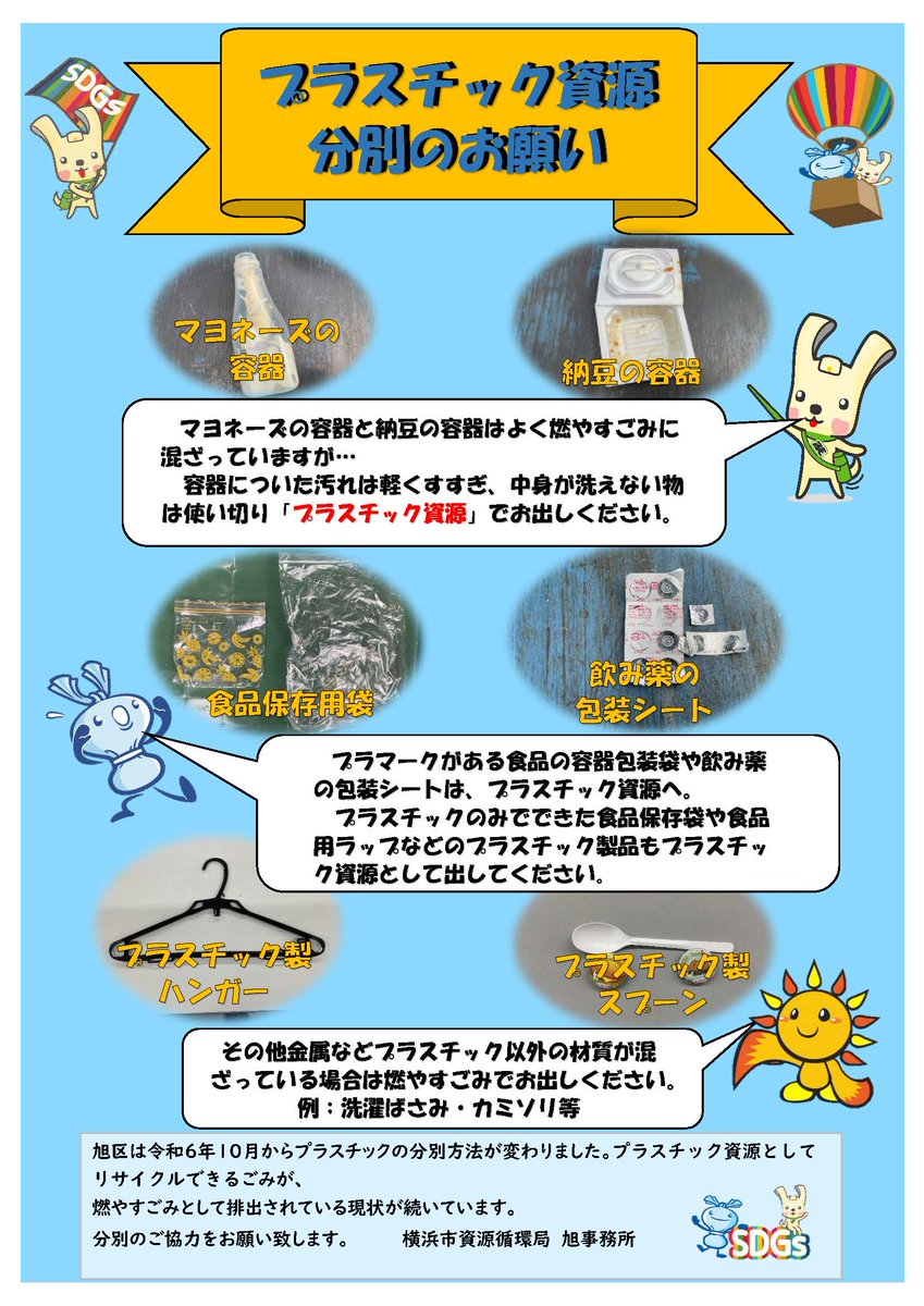 yokohama_kankyo's tweet image. 資源循環局旭事務所では、プラスチック資源の分別ルールなどを分かりやすく伝える掲示物を作成しています。

 集積場所への掲示や回覧板への添付をご希望の方は、
お気軽に旭事務所までご連絡ください。

#ヨコハマ　プラ5.3
