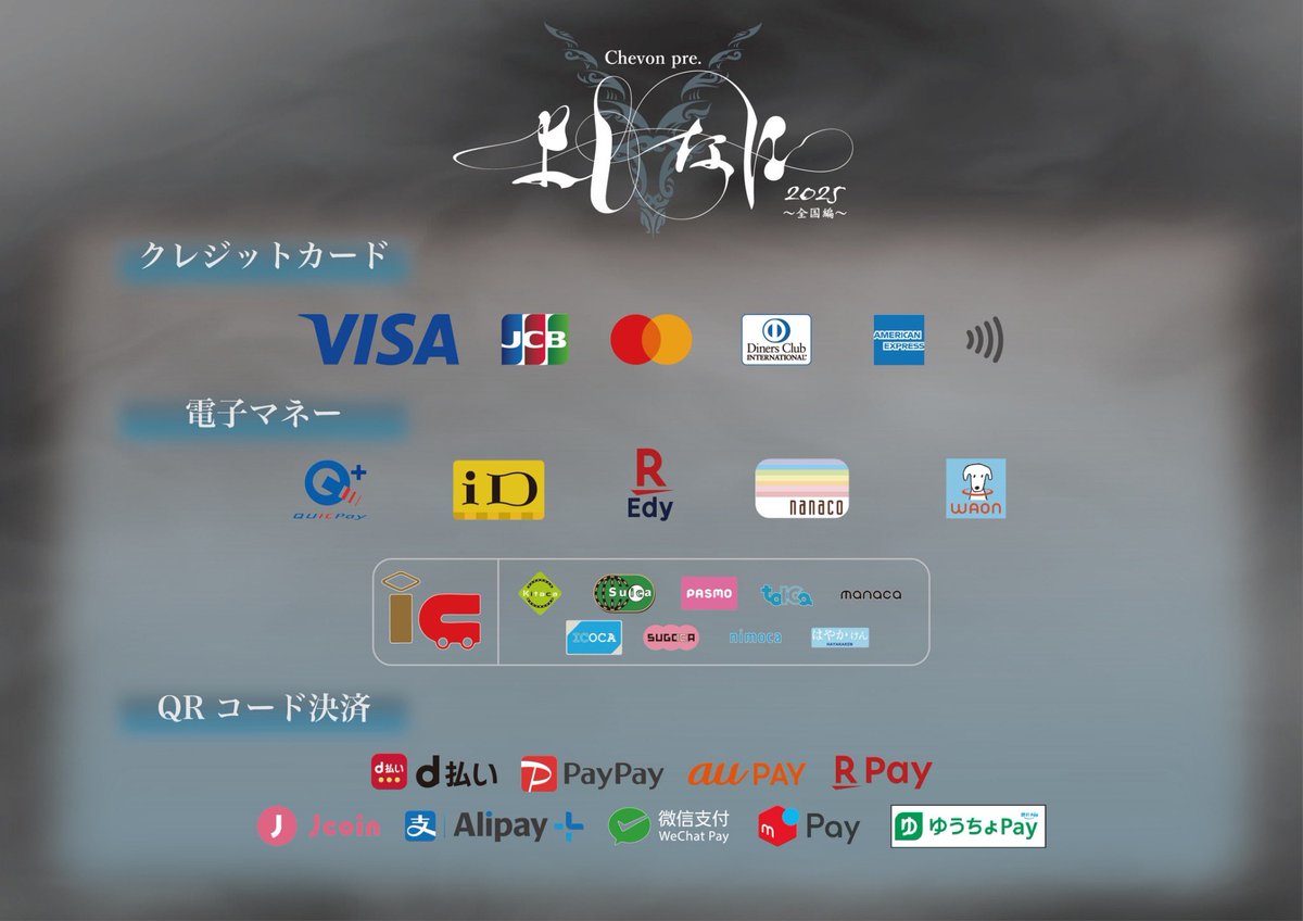 先行物販のお知らせ Chevon pre. よしなに〜全国編〜 2025/11/6(木