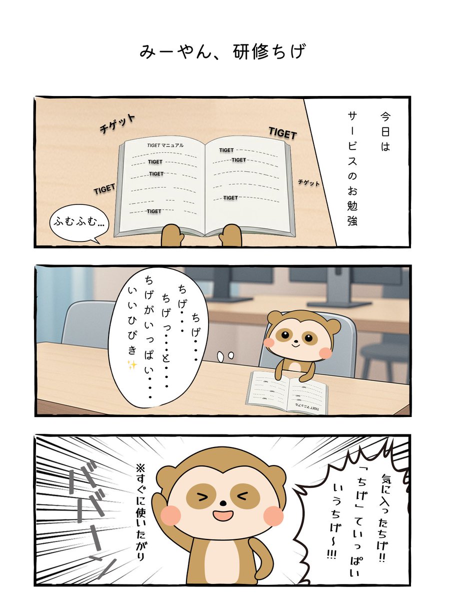 📗みーやんマンガシリーズ
エピソード6：みーやん、研修ちげ

今日はサービスのお勉強💪✨
先輩からマニュアルをもらって読み込んだちげ🔍
ちげ…ちげ…ちげ…ちげっと……
って言ってたら、「ちげ」ってひびきが気に入っちゃったちげ😍（照）

🎈次回：みーやん、ランチに行く
#みーやん #TIGET