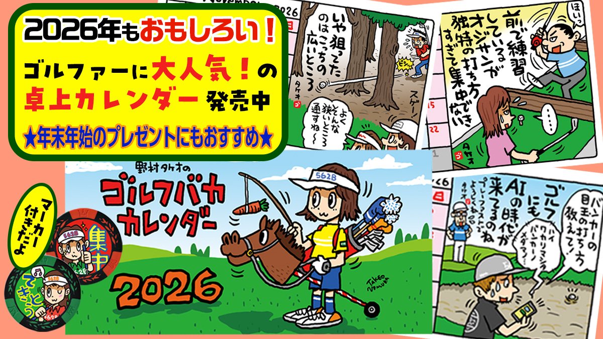 entamegolf's tweet photo. 「天才！」野村タケオ画伯の
ゴルフバカカレンダー発売！

2026年もおもしろい！
ゴルフ「あるある」を12ヶ月楽しめる！

デスクに、食卓に置いて好きな⛳️を毎日思う！
プレゼントにもおすすめ🎁
https://t.co/04lfsewCR7
お早めに😬

#ゴルフ
#ゴルフ好きと繋がりたい
#ゴルフカレンダー
#野村タケオ https://t.co/FXLMgQHn93