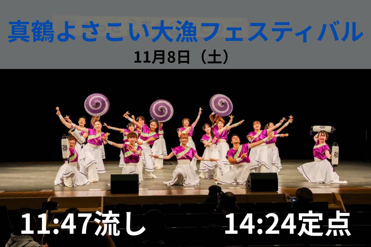 ren_odawara_'s tweet photo. 今週末11/8(土)に
真鶴よさこい大漁フェスティバルにて演舞いたします✨⛵
約1ヶ月ぶりの演舞、ぜひご覧頂けたらと思います🐟
応援よろしくお願いいたします！ https://t.co/7OJ81mrFlD