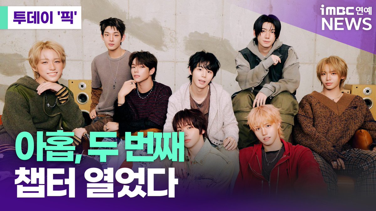 아홉, '더 패시지'로 보여줄 성장…완전함 향한 두 번째 여정 시작 [#투데이픽] 

🎥 youtu.be/CG9b3jXEMcQ

그룹 아홉이 완전함을 향한 두 번째 챕터를 열었다.

아홉은 지난 4일 각 온라인 음원 사이트를 통해 두 번째 미니앨범 '더 패시지'를 발매했다.

#아홉 #AHOF #ThePassage #더패시지