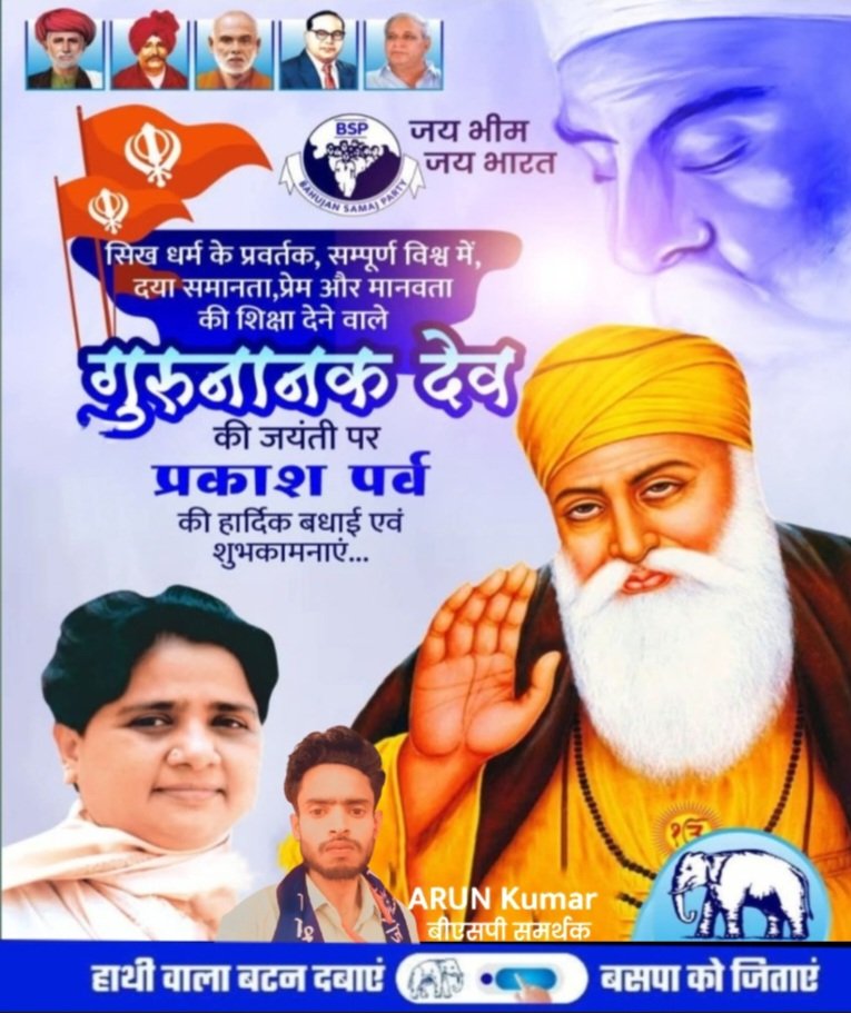 सिख धर्म के प्रवर्तक, सम्पूर्ण विश्व में, दया समानता, प्रेम और मानवता की शिक्षा देने वाले
 गुरुनानक देव की जयंती पर प्रकाश पर्व की हार्दिक बधाई एवं शुभकामनाएं... 
 उन्हें मेरा कोटि-कोटि नमन 🙏🙏

#गुरु_नानक_देव
#GuruNanakDev 
बीएसपी को चुने ....🐘
हाथी का बटन दबाएं बसपा को जिताएं