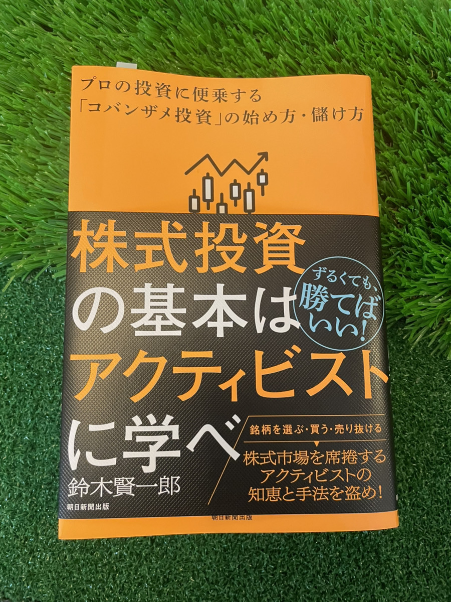 株式投資の基本はアクティビストに学べ 株式投資の基本はアクティビストなの学べ 株式投資の基本はアクティビストに学べ―プロの投資に便乗する「コバンザメ投資」の始め方・儲け方  : 紀伊國屋書店Yahoo!店 - 通販 - Yahoo!ショッピング