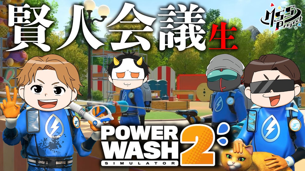 MSSP_oshirase's tweet image. 本日は21時から #MSSP生 の時間です！賢人会議が帰ってきた！遂に発売したPowerWash Simulator 2で賢人(笑の4人が雑談しながらプレイしていきます！
#ゲーム　#雑談　#賢人
新4人で洗浄しながら賢人会議の時間です【PowerWash Simulator 2】 youtube.com/live/F3Ow_8zV5… @YouTubeより