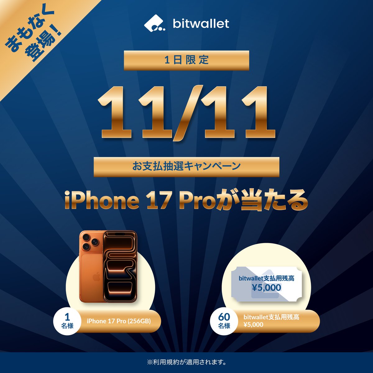 🎉【11/11・1日限定｜お支払抽選キャンペーン】エントリー開始🎉

11/11当日、一括 ¥50,000のお支払でiPhone 17 Proまたは¥5,000の還元金が当たるチャンス！

1️⃣ 以下のリンクからキャンペーンへのエントリーを完了してください。
2️⃣ 11/11当日、お好きなマーチャントへ一括