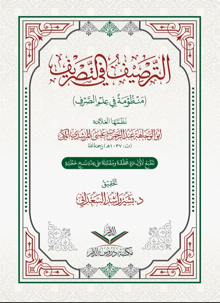 DroosAldar's tweet photo. بشرى سارة
#صدر_حديثا
📗 كتاب الترصيف في التصريف
منظومة في علم الصرف
للعلامة: أبي الوجاهة عبدالرحمن بن عيسى المرشدي المكي
تحقيق: د. بشير راشد السعداني
متوفر في جناحنا في
#معرض_الشارقة_الدولي_للكتاب 2025
قاعة4️⃣
جناح F-21 https://t.co/pTIJ2uUiIY