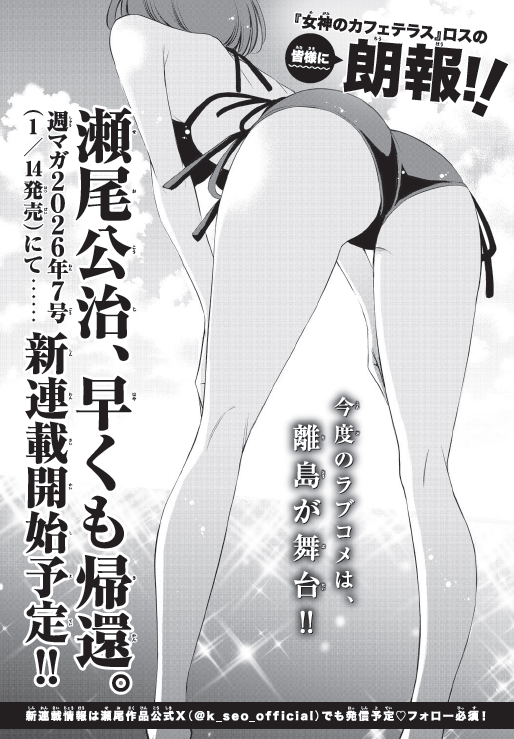 k_seo_official's tweet image. 『女神のカフェテラス』ロスのあなたに朗報…

瀬尾公治先生の新連載が
年明けから開始しますよっ😮😮

第1話の掲載は1月14日発売の週マガ7号予定✨
ラブコメです‼‼‼

＃週マガ
＃瀬尾公治新連載
＃女神のカフェテラス