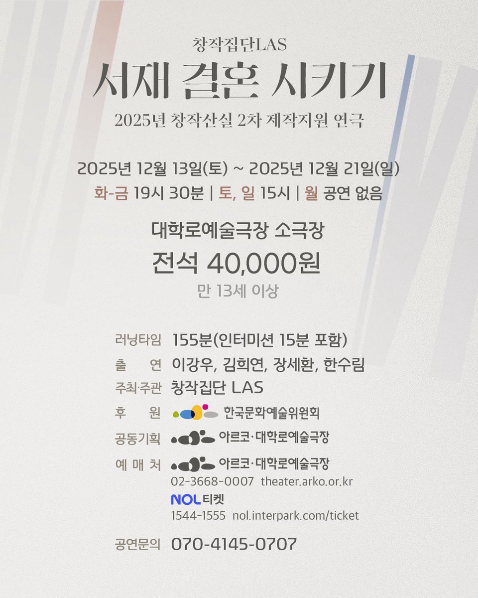 연극 <서재 결혼 시키기> 🎟 티켓 오픈 안내

🏷️전석 40,000원

🗓️선예매 오픈: 2025년 11월 7일 오전 11시
📍예매처: 아르코•대학로예술극장

🗓️일반 오픈: 2025년 11월 11일 오후 3시
📍예매처: 놀티켓, 아르코•대학로예술극장

2025. 12. 13.~12. 21. 
평일 19시 30분 | 토, 일 15시 | 
월요일 쉼