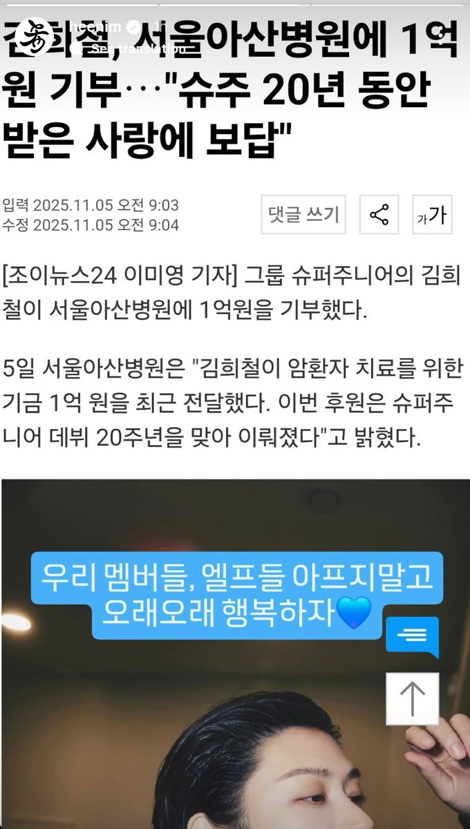 heeliicious's tweet photo. 251105 heenim IG story

(the article tittle) Kim Heechul donates 100 million won to Seoul Asan Hospital..“A way to repay the love I’ve received over 20 years with Super Junior.”

🍒 Our members, Our ELFs, don't be sick. Let's be happy for a long time💙

#HEECHUL #희철 🍒🌸 https://t.co/EDWuFGu920