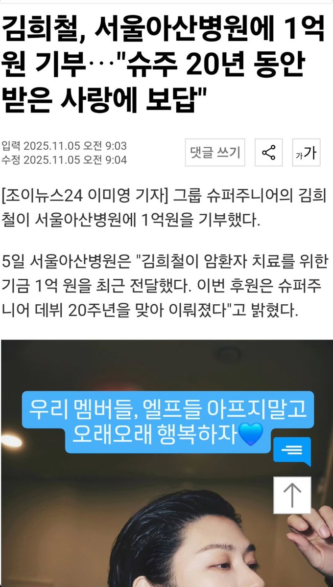 heeliicious's tweet photo. 251105 heenim IG story

(the article tittle) Kim Heechul donates 100 million won to Seoul Asan Hospital..“A way to repay the love I’ve received over 20 years with Super Junior.”

🍒 Our members, Our ELFs, don't be sick. Let's be happy for a long time💙

#HEECHUL #희철 🍒🌸 https://t.co/EDWuFGu920