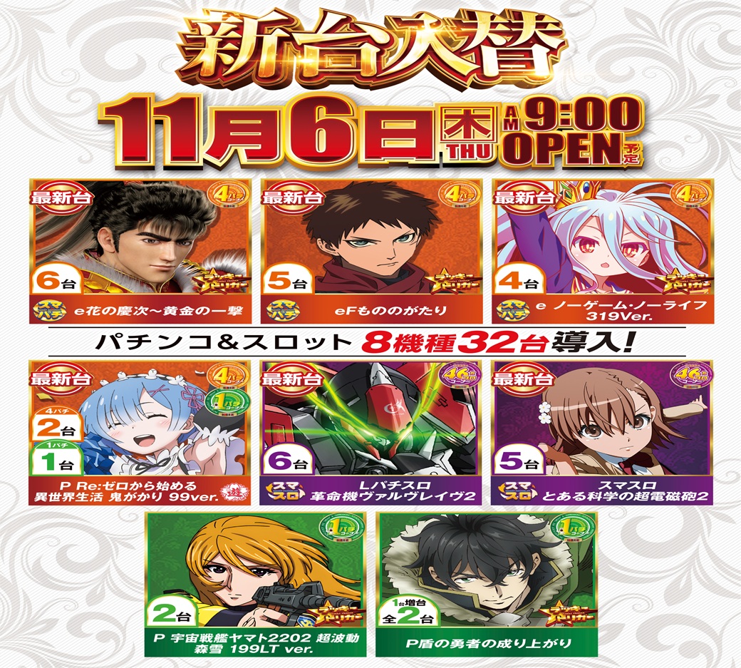 🈺＃KEIZ多治見店🈺 🔴🟠🟡🟢🔵🟣🟤 ✨明日✨新台入替✨朝9時開店