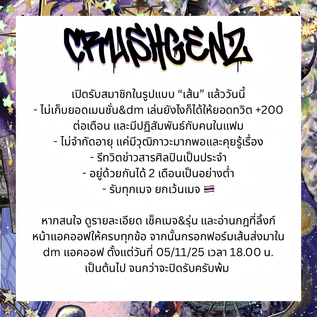 🪄Get ready, Crush is back 😈✨

แฟมครัชเปิดรับสมาชิกแบบเส้น ตั้งแต่วันที่ 05/11/2025 เวลา 18.00 น. เป็นต้นไป 

1️⃣ ดูรายละเอียด เมจ&amp;รุ่น ได้ที่ลิ้งก์หน้าไบโอ 
2️⃣ กรอกฟอร์มเส้นที่มีให้ด้านล่าง ส่งมาทาง dm พี่ครัชตามเวลาที่กำหนด ห้ามส่งก่อนเวลานะ! 

#โปรแฟม