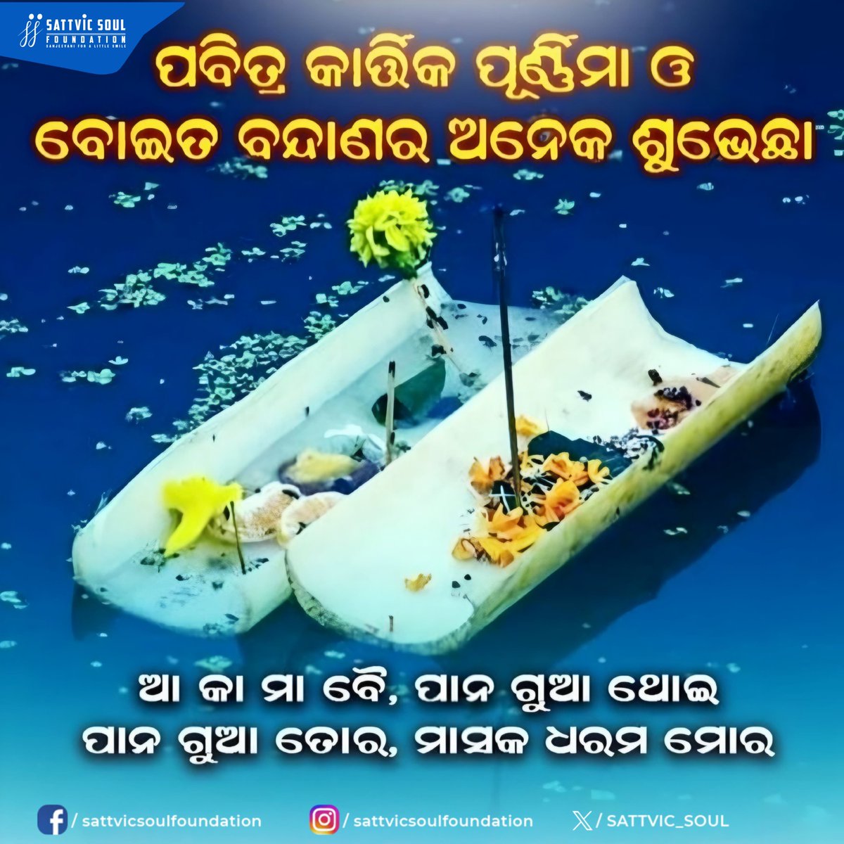 ପବିତ୍ର କାର୍ତ୍ତିକ ପୂର୍ଣ୍ଣିମା ଅବସରରେ ସମଗ୍ର ରାଜ୍ୟବାସୀଙ୍କୁ ହାର୍ଦ୍ଦିକ ଅଭିନନ୍ଦନ ଓ ଶୁଭକାମନା। #କାର୍ତ୍ତିକପୂର୍ଣ୍ଣିମା #KartikPurnima