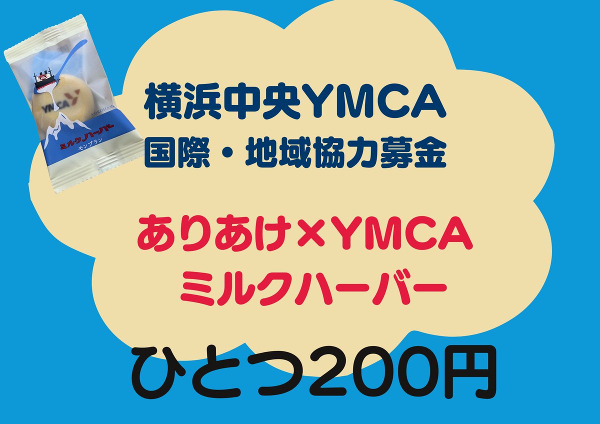 ありあけ×YMCAのミルクハーバーを受付にて販売中です！国際・地域協力募金にご協力よろしくお願いします。