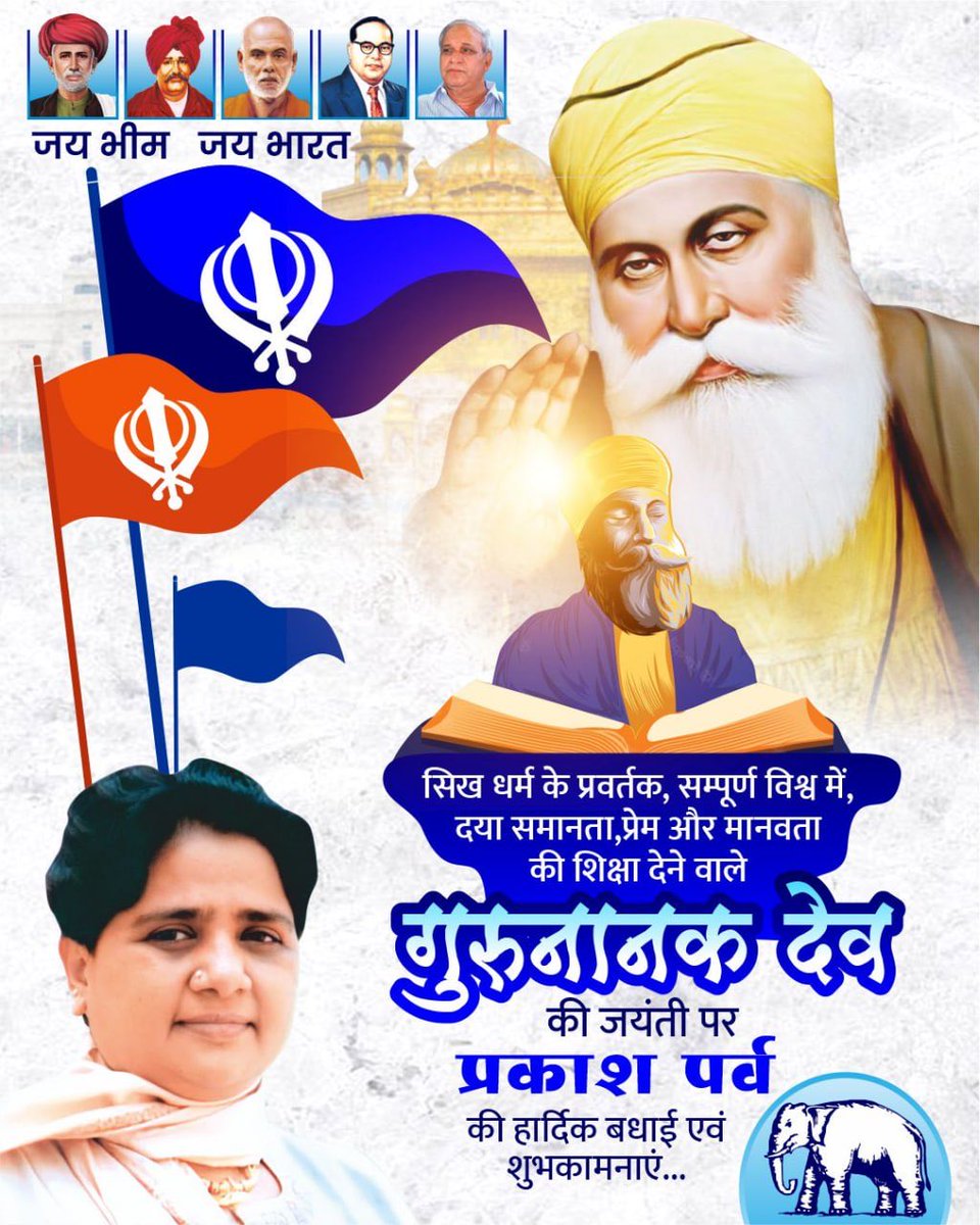 Bsp4u's tweet image. सिख धर्म के प्रवर्तक, सम्पूर्ण विश्व में, दया समानता प्रेम और मानवता की शिक्षा देने वाले गुरुनानक देव की जयंती पर प्रकाश पर्व की हार्दिक बधाई एवं शुभकामनाएं ।