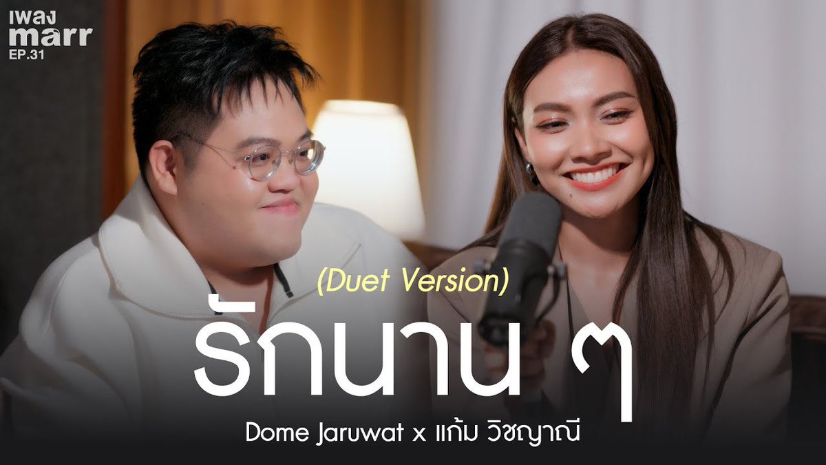 🤍 หัวใจปลอดภัยดี - Gam Wichayanee

✿ รักนานๆ DOME x GAM (Duet version)
:youtu.be/WsS__N8chzE?si…

📂 Youtube : marr team official

GAM x marr team
#รักนานๆ_DOMExGAM