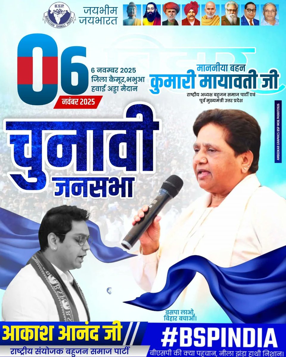 06 नवम्बर 2025 चुनावी जनसभा जिला कैमूर भभुआ हवाई अड्डा मैदान में
 माननीया बहन जी राष्ट्रीय अध्यक्ष बहुजन समाज पार्टी  🐘 एवं पूर्व मुख्यमंत्री उत्तर प्रदेश
#बहनजी_हैं_तो_भरोसा_है
बीएसपी को चुने ....🐘
हाथी का बटन दबाएं बसपा को जिताएं
#बसपा_है_तो_वजूद_है 
#बसपा_ही_देश_का_विकल्प