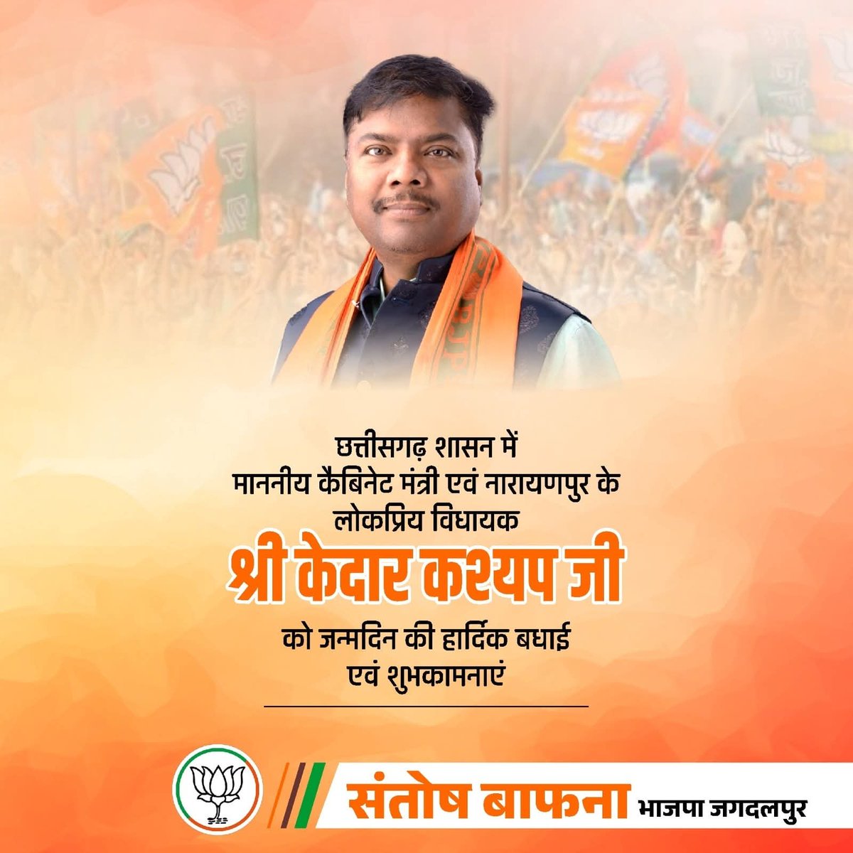 छत्तीसगढ़ शासन में माननीय कैबिनेट मंत्री एवं नारायणपुर के लोकप्रिय विधायक श्री केदार कश्यप जी को जन्मदिन की हार्दिक बधाई एवं शुभकामनाएं

<a href="/KedarKashyapBJP/">Kedar Kashyap</a>