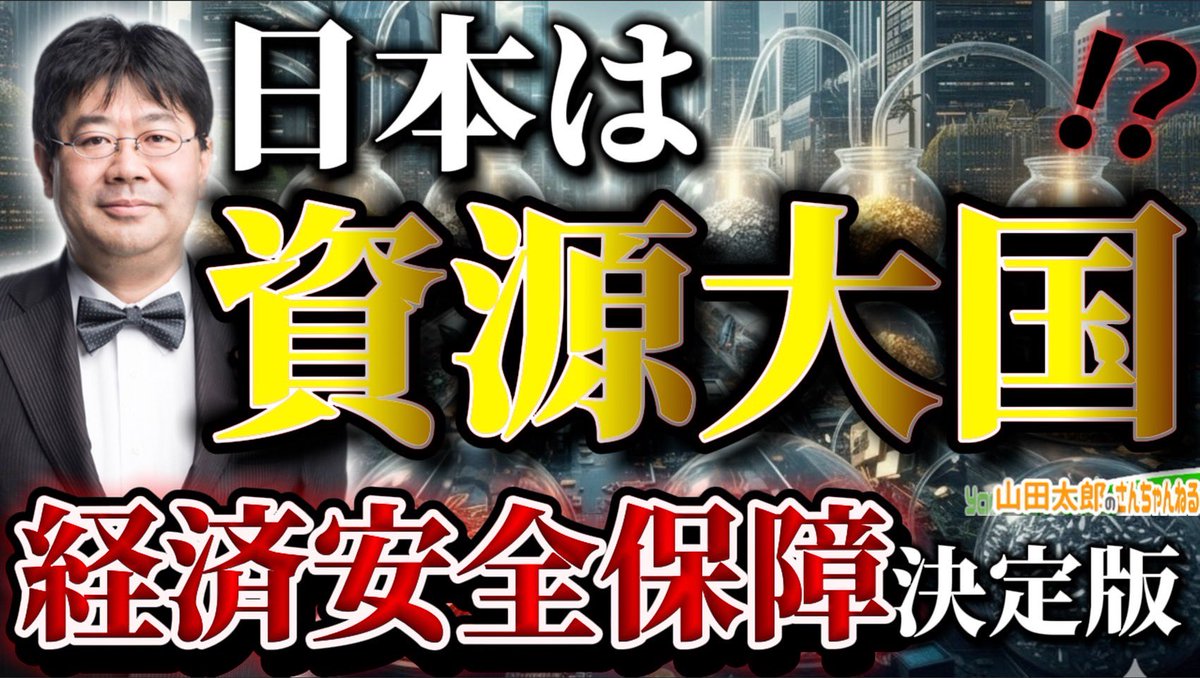 📣11月5日(水)21:00～📣
本日、21:00〜生配信です！

【第666回】日本は資源大国！？経済安全保障決定版！(2025/11/05)
youtube.com/@youryamadataro

#山田太郎のさんちゃんねる