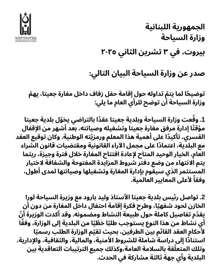 شركة المانية كانت تدير مغارة #جعيتا ما سمعنا عنها الاّ كل خير.. اول ما استلمها لبناني عمل فيها عرس.. هو العرس اللبناني ما في متله: منفتح له مغارة، منقطع له حرش.. لبناني عم يتزوج لبنانية ليخلفوا لبناني صغير شي سهل؟ لا الوزارة بلغت البلدية شفويا والبلدية ما التزمت