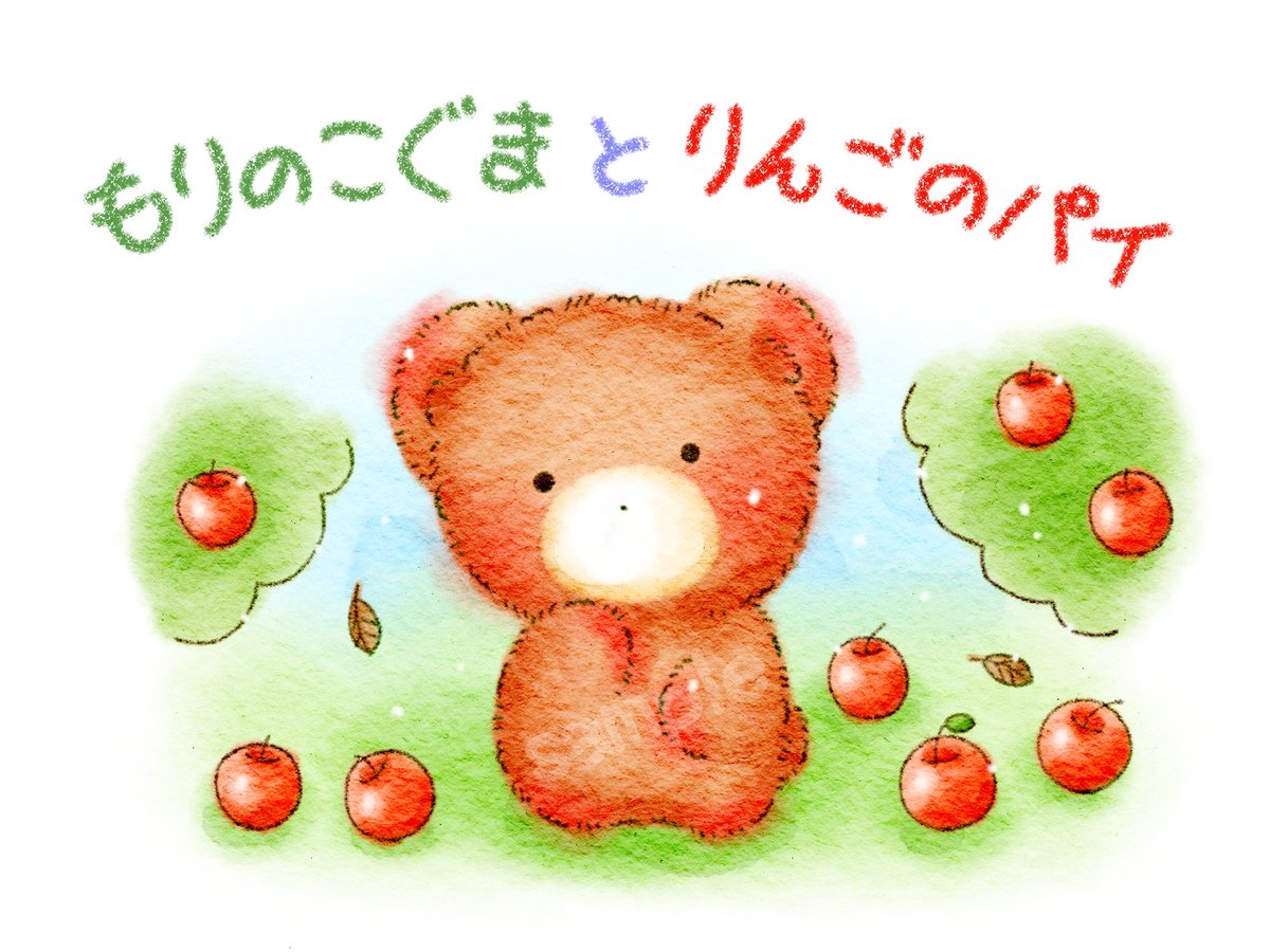 sodesan4's tweet image. 絵本『もりのこぐまとりんごのパイ』
が完成しました🍎✨

きつねくんシリーズ第１３段です！🦊

よかったらご覧くださいませ～🌼

ehon.alphapolis.co.jp/content/detail…