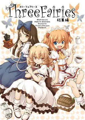 DLsiteさんで過去作の取り扱いを開始させて頂いております! 最新の作品まで少しづつ更新されますので良かったらこの機会にぜひ! ●Three Fairies 総集編> ●Three Fairies ～リトルストーンハート～総集編> ●過去作