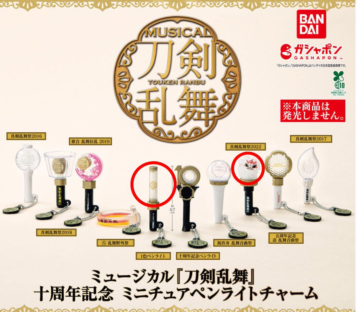 【交換】ミュージカル 刀剣乱舞 刀ミュ ガチャガチャ ミニチュアペンライト カプセルトイ

［譲］2016、2017、2018、2019、歌合、玖寿
［求］2022年、単色ペンライト

本日現地手渡し。
後日都内手渡し、郵送可能。