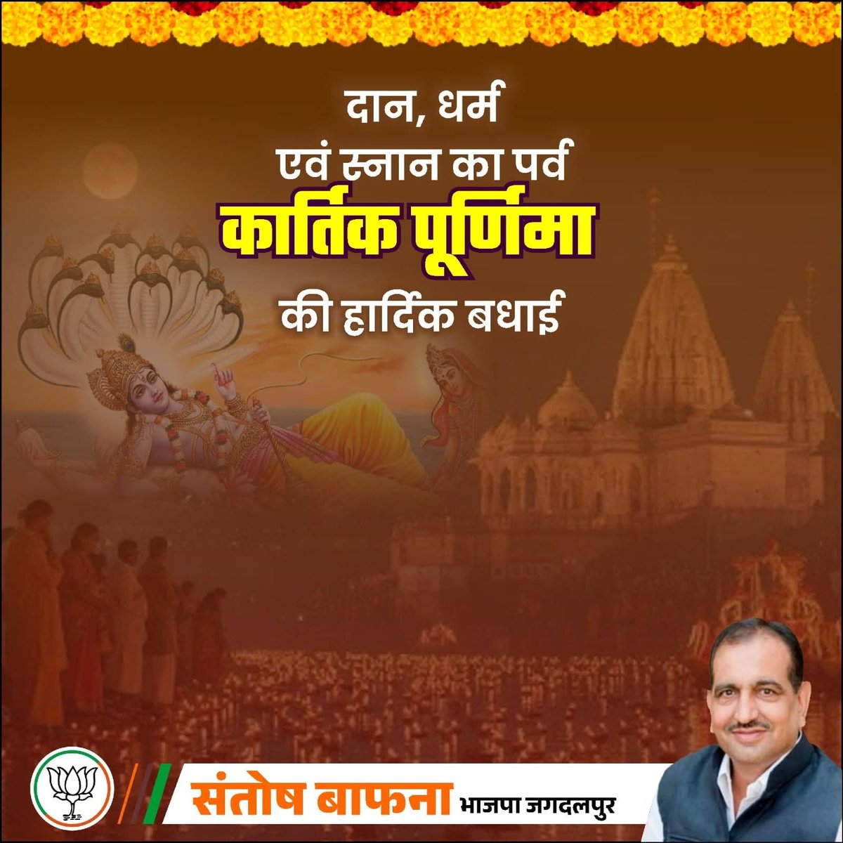 दान, धर्म एवं स्नान का पर्व कार्तिक पूर्णिमा की हार्दिक बधाई एवं शुभकामनाएं