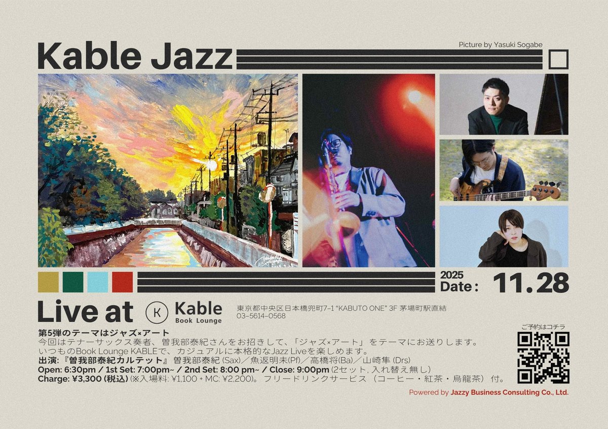 🎷イベントのお知らせ

Kable Jazz vol.5
with 『曽我部泰紀カルテット』
（曽我部泰紀(Sax)／魚返明未(Pf)／高橋将(Ba)／山崎隼(Drs)）

2025年11月28日(金) 18:30~21:00
Charge ¥3,300
※フリーパスの方は￥2200で参加いただけます。
当日飛び込み参加もOK！

予約はこちら
teket.jp/11805/59512