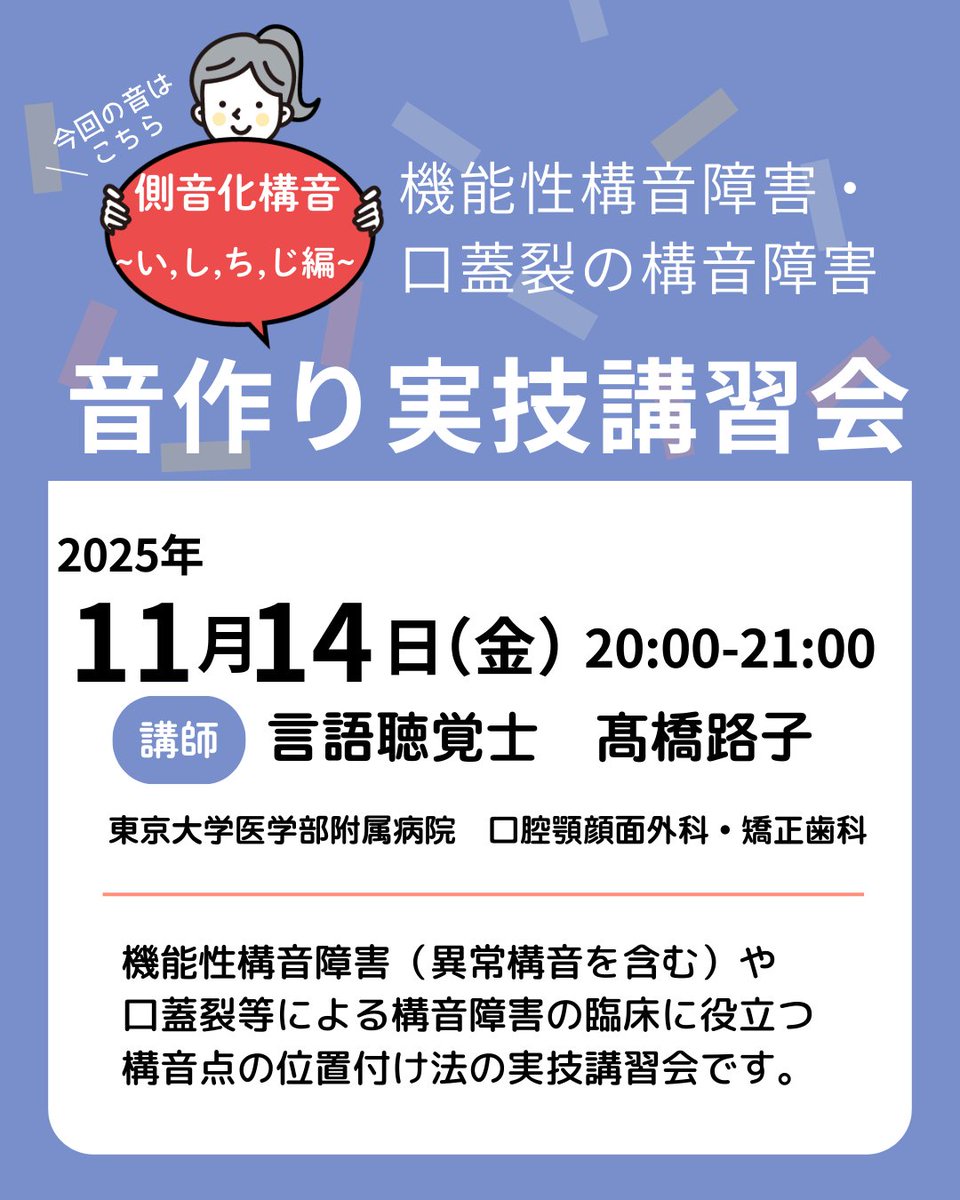 kotoba_support's tweet image. 音作り実技講習会　側音化構音の訓練い,し,ち,じ編の開催が近づいてまいりました。

舌出しで誘導する4つの音について、ご不安はありませんか？この講座では、講師が実習生の方と一緒に音作りから進めてまいります。
聴講チケットでご参加の方もぜひお声が出せる環境でのご受講をおすすめいたします。