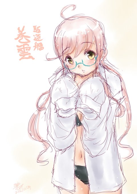 本日駆逐艦巻雲進水日!!
#巻雲進水日 