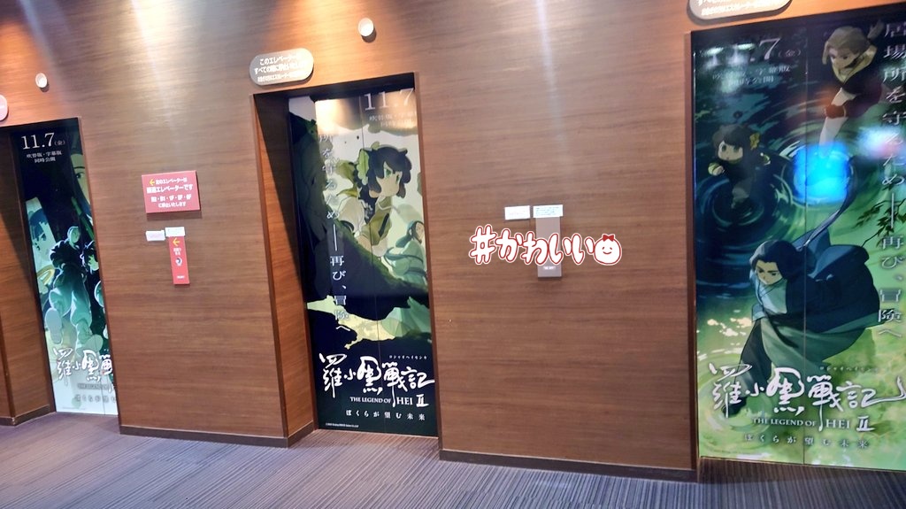 人も多くなるしでシュッと撮っただけだが
T・ジョイ梅田の映画館エレベーターのドアも  #羅小黒戦記2 の仕様になってて1人心の中で踊ってた*⸜(* ॑꒳ ॑* )⸝*