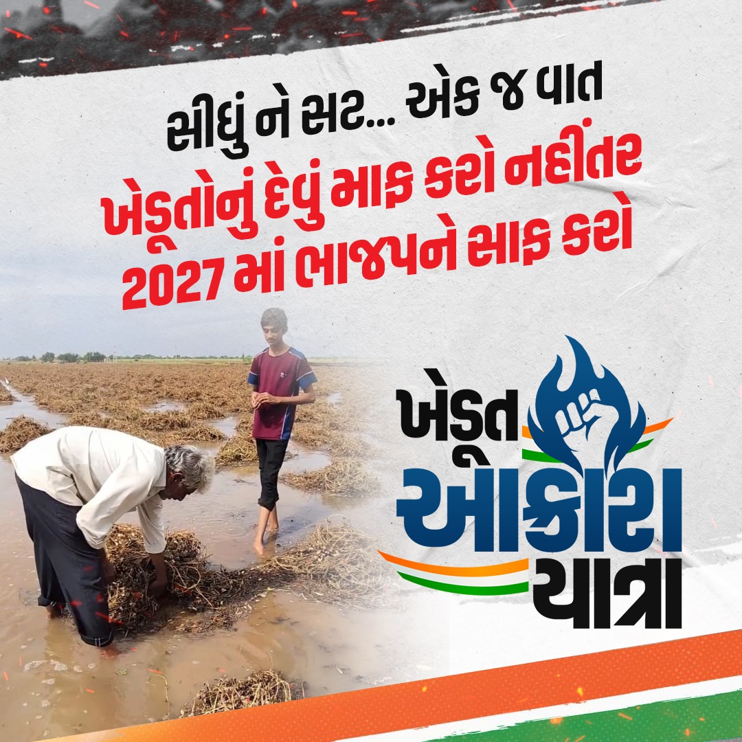 INCAhmedabad's tweet image. “સીધું ને સટ... એક જ વાત”

ખેડૂતોનું દેવું માફ કરો નહીંતર 2027 માં ભાજપને સાફ કરો.

#ખેડૂતોનું_દેવું_માફ_કરો
#ગુજરાત