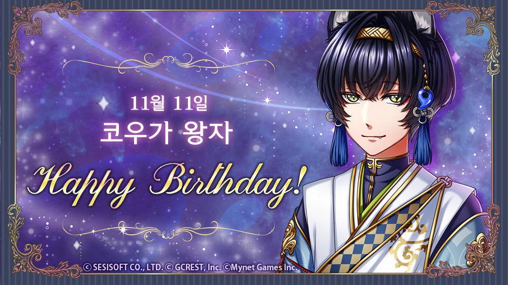 🎉Happy Birthday 코우가 왕자님!🎉
11월 11일(화)은 코우가 왕자님의 생일!
다함께 왕자님의 생일을 축하해 주세요~!
오늘부터 등장하는 왕자님의 Today's Birthday 퀘스트를 클리어해서 왕자님이 보내는 감사의 메시지도 확인해 보세요♪

#꿈왕국 #꿈왕국_생일파티