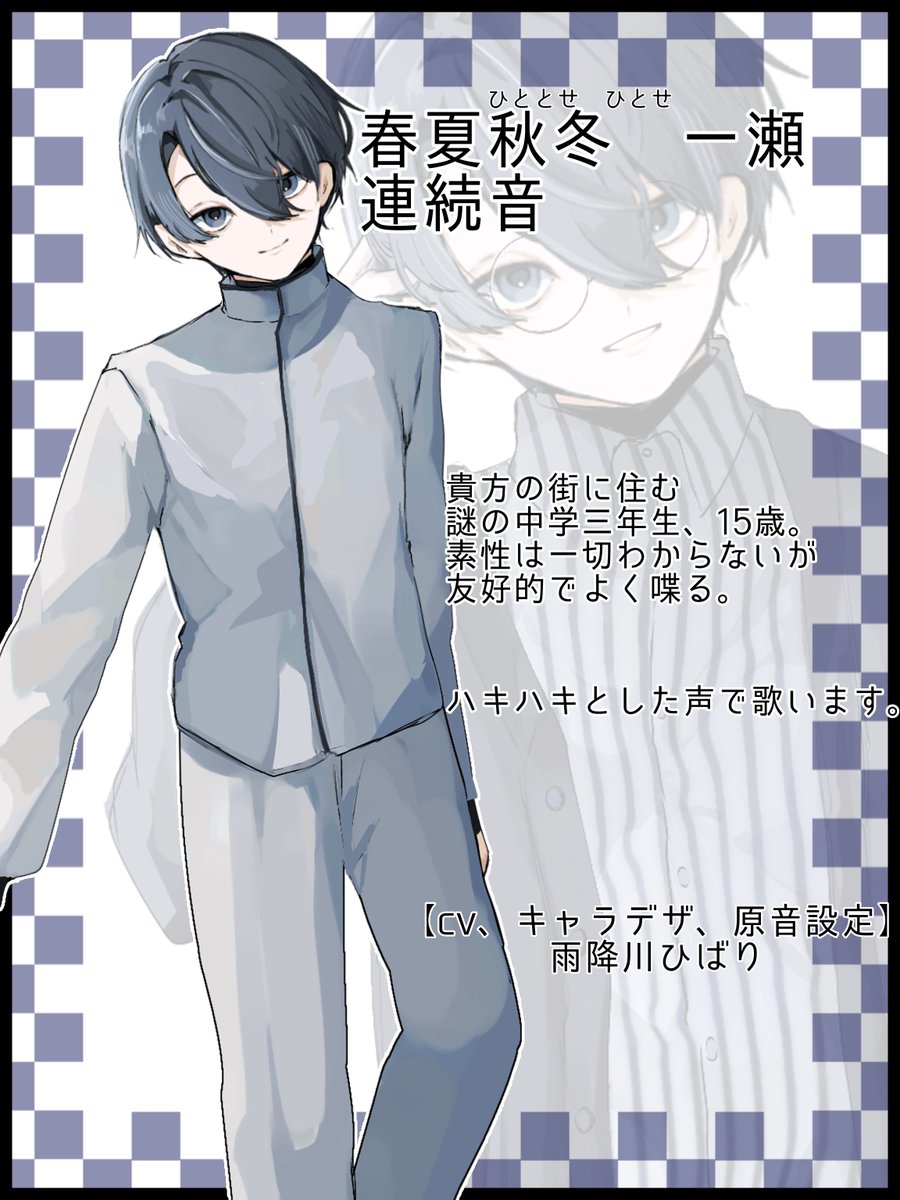 Hibariya_Shokai's tweet image. #UTAU音源配布　#UTAU
#ヒトトセ日記
 UTAU用音源、春夏秋冬一瀬-連続音
を配布します‼️

貴方の街に住む中学三年生(?)の男の子です、よろしくお願いします〜🙏

立ち絵、差分もあります✨

BOOTH
hibariyashokai.booth.pm/items/7618861

配布動画
(y) youtu.be/nWb--HlEAcU?si…

(n) nicovideo.jp/watch/sm455928…