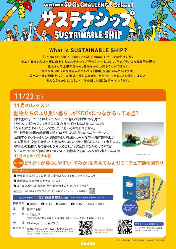 11月23日に千葉県のショッピングモール　ユニモちはら台さんで、動物園 &amp; SDGsなワークショップ開催します。講師として呼んでくださり感謝。
詳細やお申込は下記から
unimo-chiharadai.com/eventnews/deta…