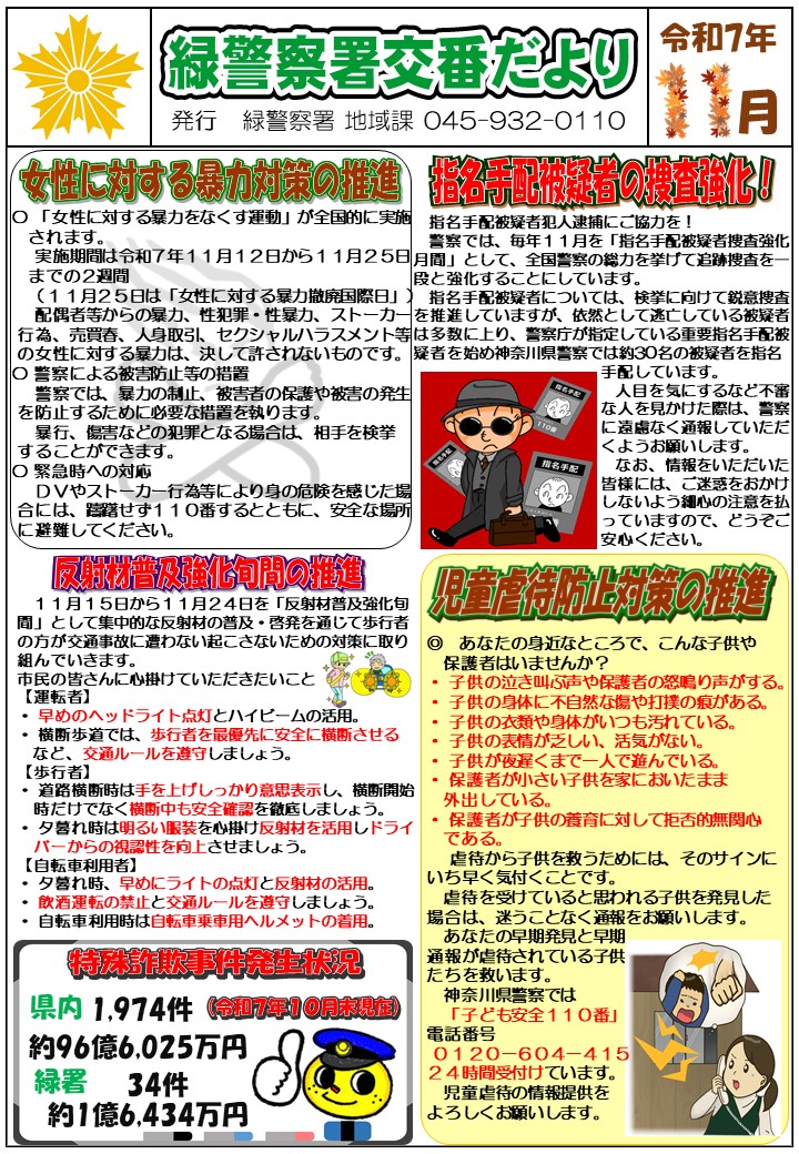 緑警察署交番だより11月を発行します。 今月は「女性に対する暴力対策