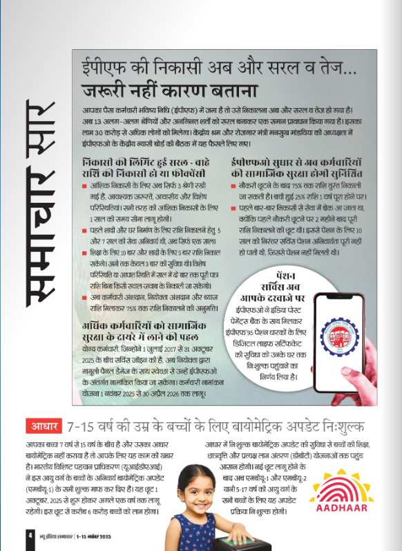 ईपीएफ की निकासी अब और सरल व तेज...
 
आपका पैसा कर्मचारी भविष्य निधि (ईपीएफ) में जमा है तो उसे निकालना अब और सरल व तेज हो गया है। अब 13 अलग-अलग श्रेणियों और अनगिनत शर्तों को सरल बनाकर एक समान प्रावधान किया गया है

इसका लाभ 30 करोड़ से अधिक लोगों को मिलेगा। केंद्रीय श्रम और रोजगार