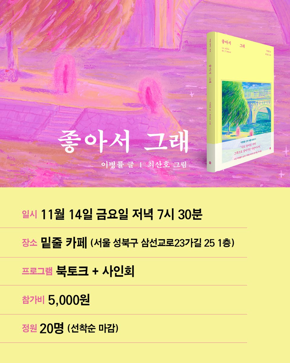 🎙️ 『좋아서 그래』 이병률 시인 X 최산호 작가 출간 기념 북토크&amp;사인회

❣️ 일시: 11월 14일(금) 저녁 7시 30분
❣️ 장소: 밑줄 카페
❣️ 인원: 20명(선착순 마감)
❣️ 참가비: 5천 원(음료 1잔 포함)
❣️ 신청 링크: forms.gle/7BeSN8ExTkH15R…