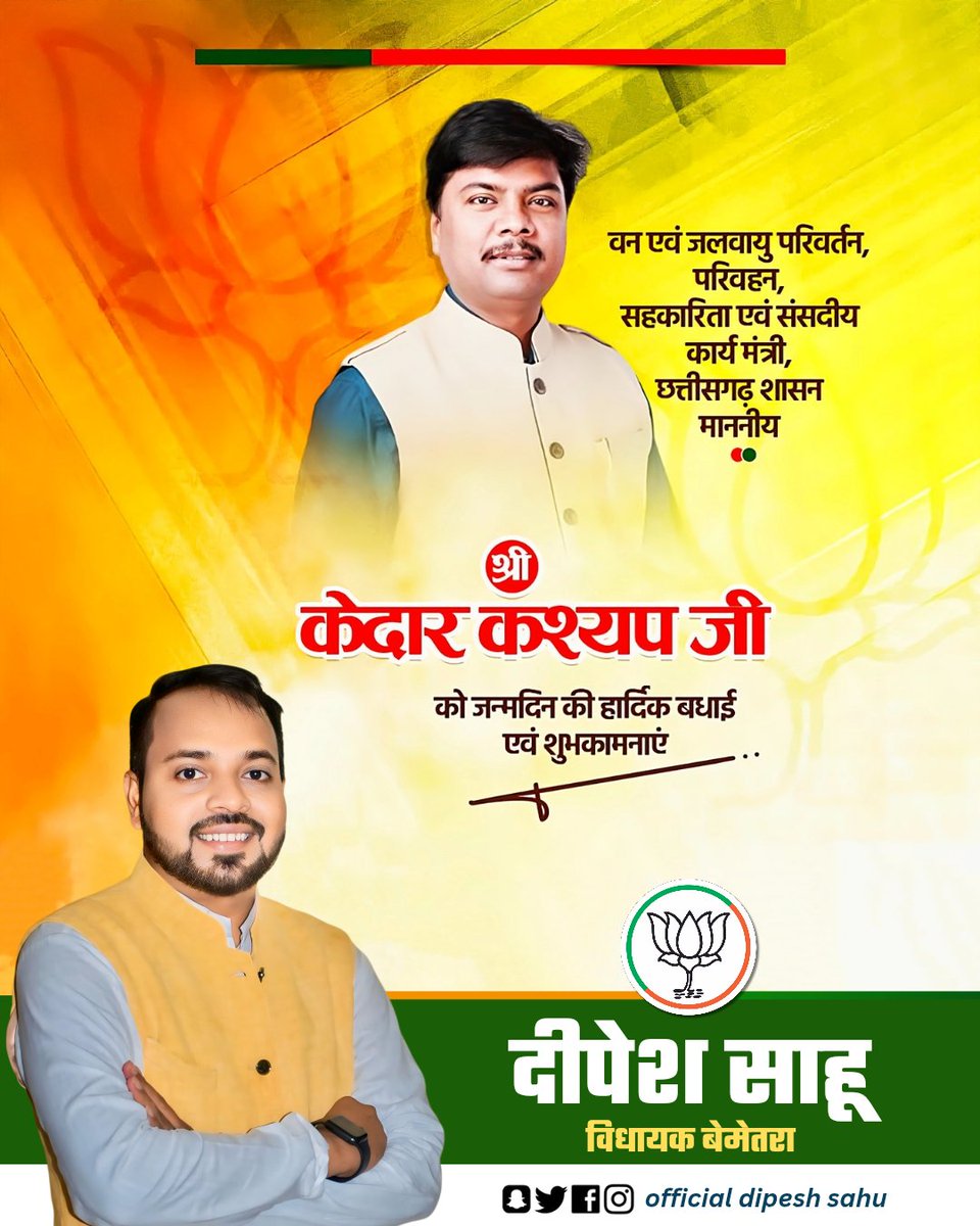 बस्तर के लोकप्रिय नेता, छत्तीसगढ़ शासन में वन मंत्री एवं नारायणपुर विधायक श्री <a href="/KedarKashyapBJP/">Kedar Kashyap</a> जी को जन्मदिवस की हार्दिक बधाई एवं शुभकामनाएं।

माँ दंतेश्वरी से आपके स्वस्थ और दीर्घायु जीवन की कामना करता हूँ। आपके नेतृत्व में बस्तर विकास के नए आयाम स्थापित करता रहे।