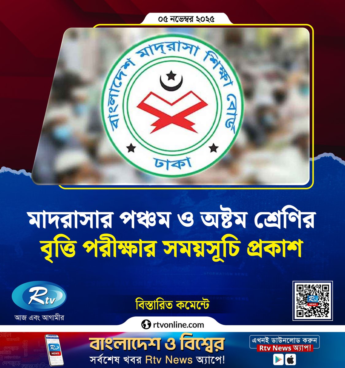 rtvonline's tweet image. মাদরাসার পঞ্চম ও অষ্টম শ্রেণির বৃত্তি পরীক্ষার সময়সূচি প্রকাশ...
#todaynews #ExamSchedule

rtvonline.com/education/3523…