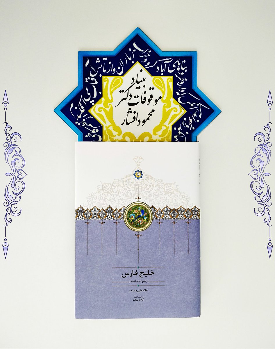 ‍ پس از آنکه نادرشاه از کار داخله و همسایگان شمالی و باختری فراغتی پیدا کرد، در سال ۱۷۳۷ ارتشی مأمور خلیج فارس نموده بحرین و سایر جزایر و نقاطی از کرانه‌های ایران را که اعراب در موقع ضعف سلسلۀ صفوی متصرّف شده بودند از دست آنها خارج کرده و به طرف عمان متوجّه شد. امام عمان، سیف ابن